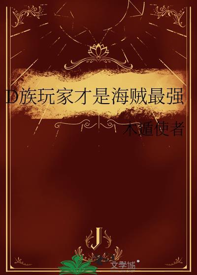 海贼王d族人