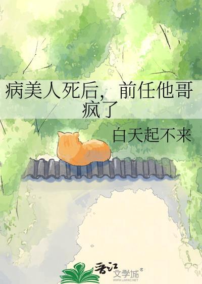 病美人他又在装可怜了免费阅读