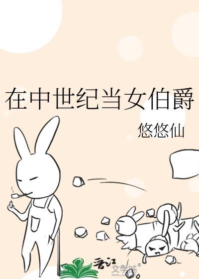 在中世纪当女伯爵115