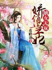 嫡女世子妃免费阅读