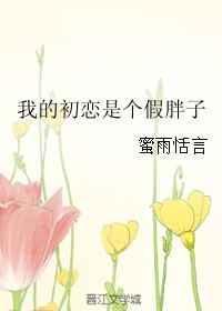 我的初恋对象是女的