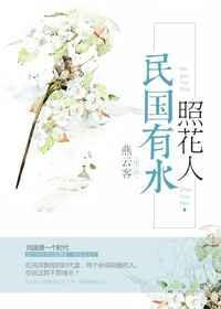 民国有水照花人作者燕云客