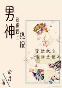男神总想拉我上热搜