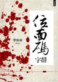位面码字群格格党