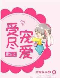 重生之受尽宠爱短剧全集播放