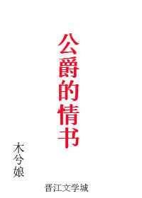 公爵的情书全文免费阅读