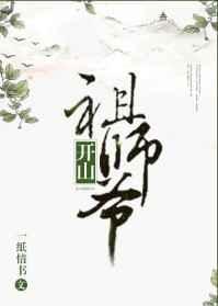 开山祖师爷被欺辱后