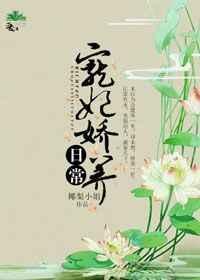 宠妃娇媚番外