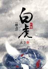 聊斋白虎白景阳