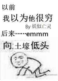 你以为我很穷什么正兆