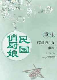 重生民国俏厨娘作者安静的九乔