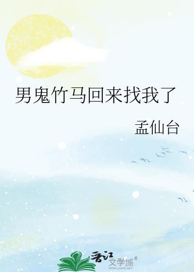 鬼马竹竹捡来的男朋友