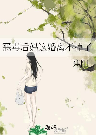 恶毒后妈妈