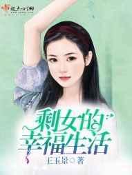 剩女一族的生活