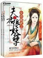 女帝威武女王爷的