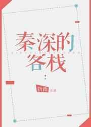 秦深的客栈 祈幽