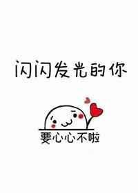 闪闪发光的你第一季免费