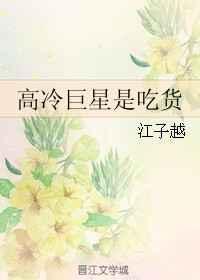 高冷巨星是吃货吗