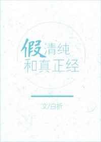 假清纯真正经全文 番外