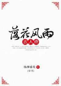 落花风雨更伤春全诗翻译