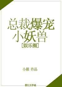 总裁爆宠小妖兽txt