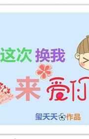 这次换我来爱你渔安知免费