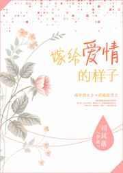 嫁给爱情的样子真是漂亮极了
