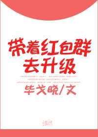 带个红包去升级