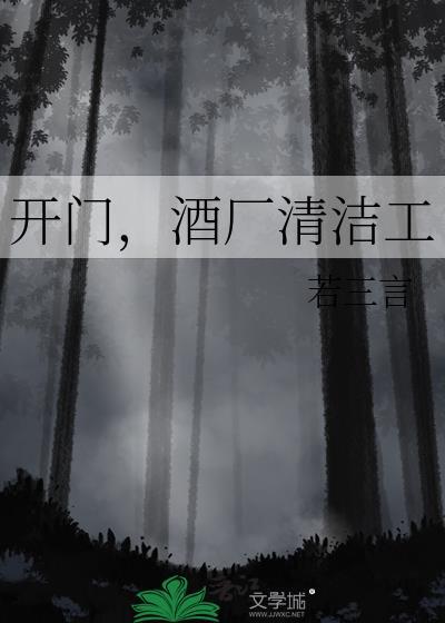 开门酒厂清洁工txt百度