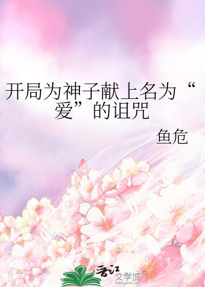 开局为神子献上名为爱的诅咒785章