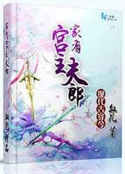 家有夫郎全文