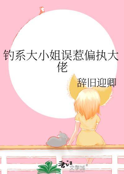 钓系大佬的咸鱼A