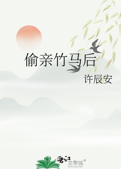偷亲竹马后许辰安txt