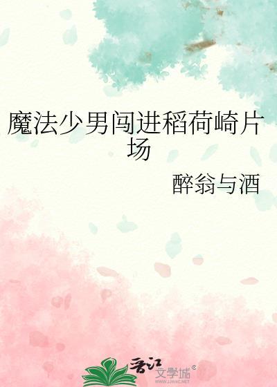 魔法少男闯进稻荷崎片场在线阅