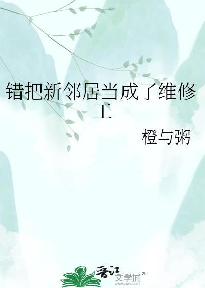 错把邻居当成维修工山山茶