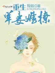 重生军婚军医娇妻