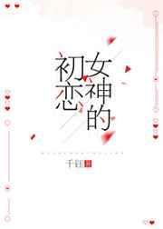 女神的初恋电竞林小枣