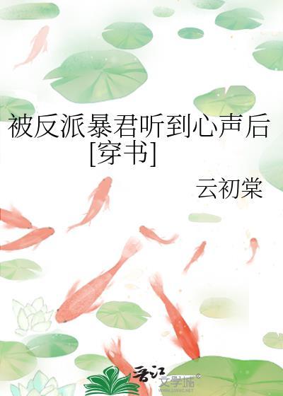 被反派听到系统攻略