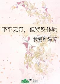平平无奇但特殊体质全本免费阅读