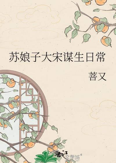 苏娘子汴京谋生免费阅读
