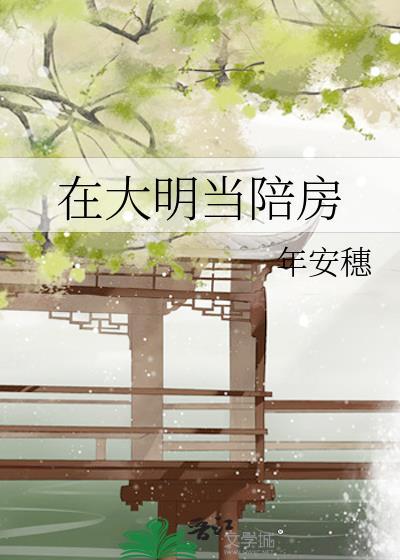 在大明当陪房师的