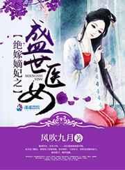 绝世嫡女王爷宠无度全文免费阅读