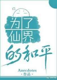 为了仙界的和平无删减txt