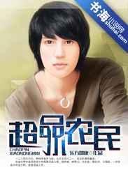 超品小农民笔趣阁