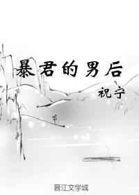 暴君的男后by祝宁txt