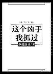 这个凶手我抓过txt全本