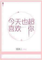 今天超喜欢你的图片