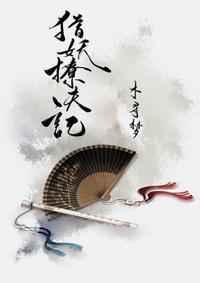 猎妖师免费阅读