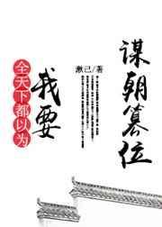 全天下都以为我要谋朝篡位 百度