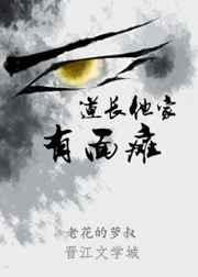 道长他家有面瘫 百度